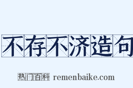 不存不济造句是什么意思的图片